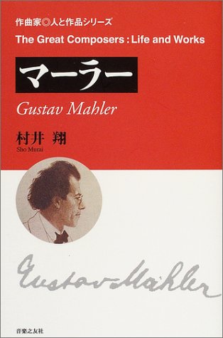 Mahler_MuraiShou.jpg