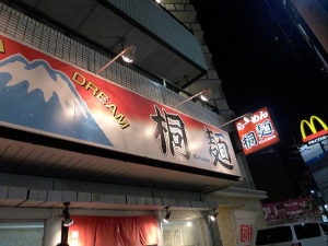 桐麺　本店００９