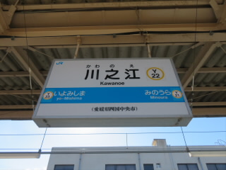 愛媛県川之江駅JR四国予讃線