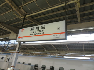 神奈川県東海道新幹線新横浜駅