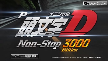 P頭文字DNon-Stop3000Edition