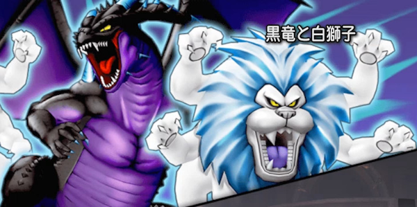 ドラゴンクエストX(ドラクエ10)ブログ 「黒竜と白獅子」攻略情報！