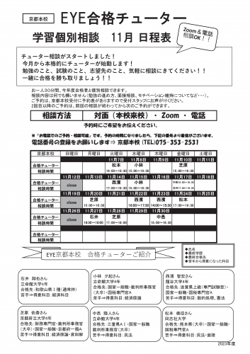 チューター面談日程表（配布用）2023年11月京都本校ｒ2