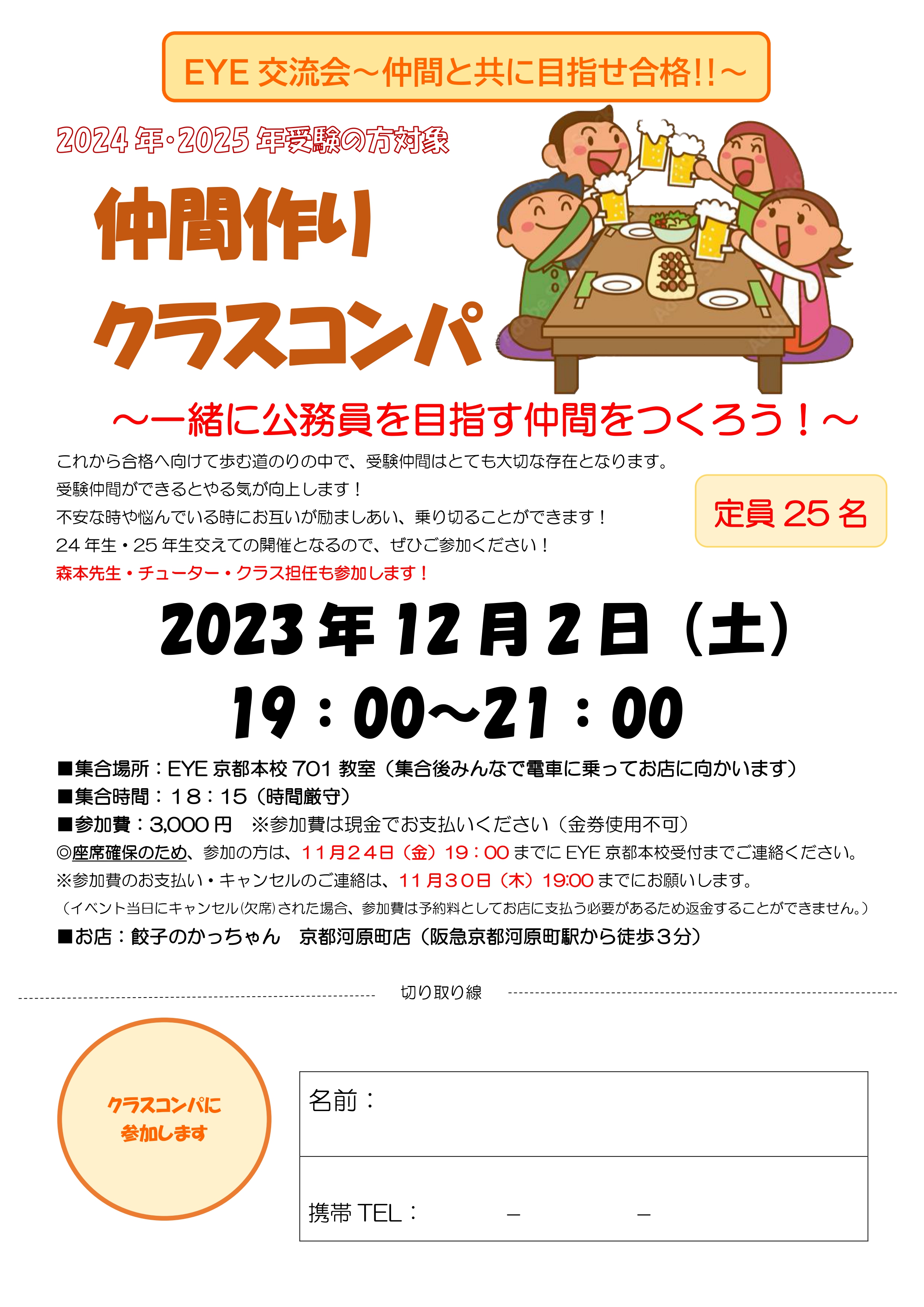 【EYE】2023年12月クラスコンパチラシ京都