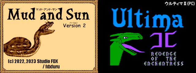 Mud and Sun スペシャル　ボツロゴ・Ultima2PC版との比較