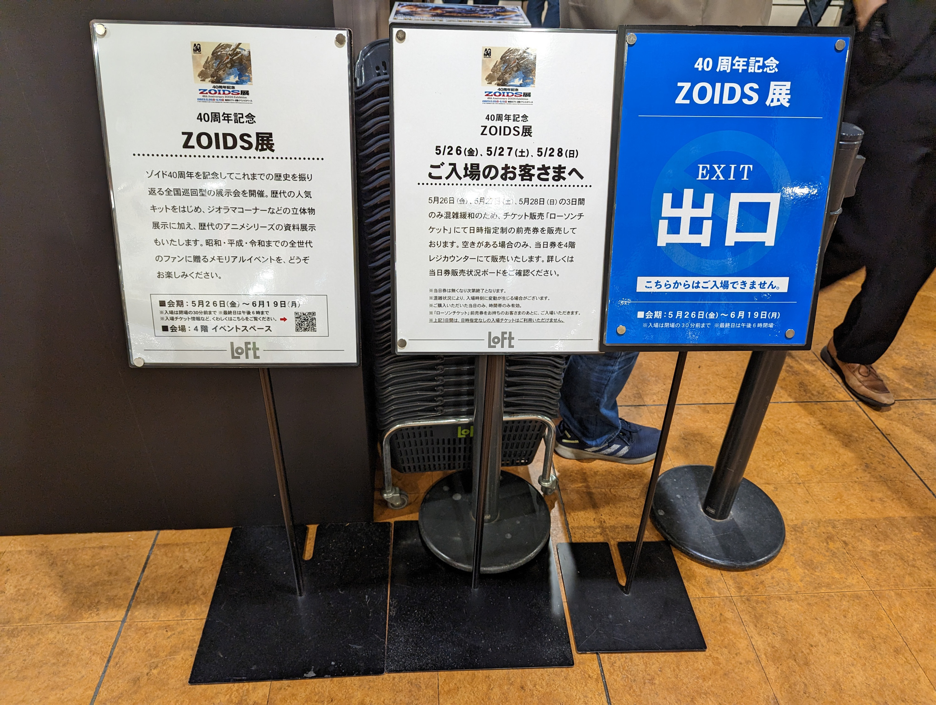 雑記 40周年記念ZOIDS展(大阪会場)へ行ってきました - ふじの生態日記