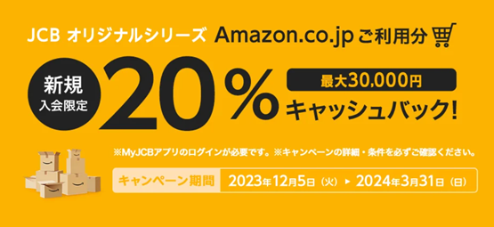 JCBカード Amazonキャンペーン