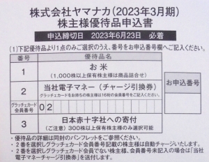 ヤマナカ株主優待案内2023年