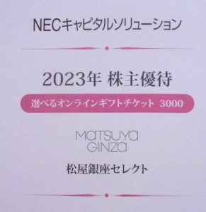 NECキャピタルソリューション株主優待カタログ2023年