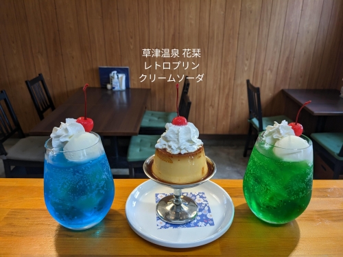 20230523草津温泉カフェ花栞（はなしおり）レトロプリンホイップのせ、メロンクリームソーダ、青空のクリームソーダ