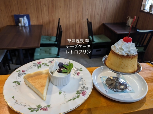 20230528草津温泉カフェ花栞（はなしおり）チーズケーキ、レトロプリンホイップのせ