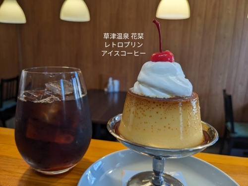 20230704草津温泉カフェ花栞（はなしおり）レトロプリンホイップのせ、アイスコーヒー