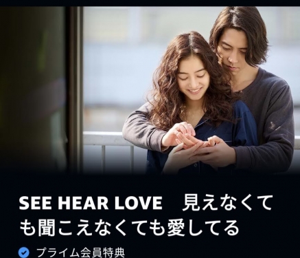 20230711アマゾンプライムビデオ・SEE HEAR LOVE