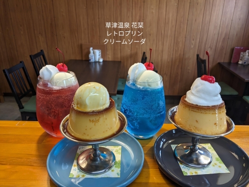 20230809草津温泉カフェ花栞（はなしおり）レトロプリンホイップのせ、レトロプリンアイスのせ、青空のクリームソーダ、恋色のクリームソーダ