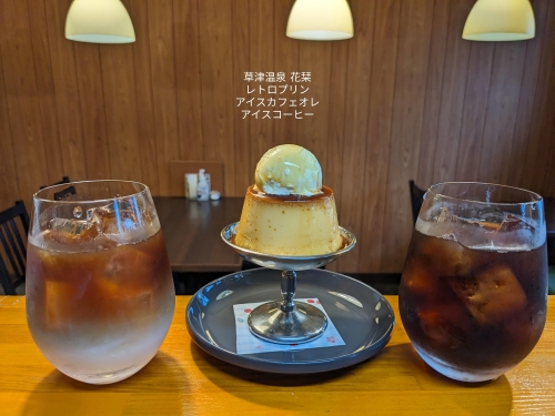 20230905草津温泉カフェ花栞（はなしおり）レトロプリンアイスのせ、アイスコーヒー、アイスカフェオレ