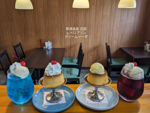 20230917草津温泉カフェ花栞（はなしおり）レトロプリンホイップのせ、レトロプリンアイスのせ、青空のクリームソーダ、夜空のクリームソーダ