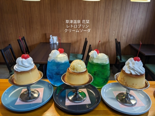 20230925草津温泉カフェ花栞（はなしおり）レトロプリンホイップのせ、レトロプリンアイスのせ、メロンクリームソーダ、青空のクリームソーダ