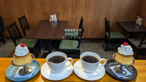20240206草津温泉カフェ花栞（はなしおり）レトロプリンホイップのせ、ブレンドコーヒー