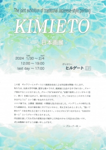 KIMIETO -日本画展-　表