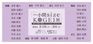 24第2回 小間size KOGEI展 画像面