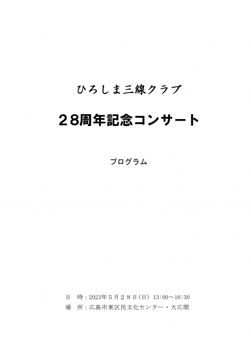 「ひろしま三線クラブ28周年記念コンサート」プログラム_PAGE0000