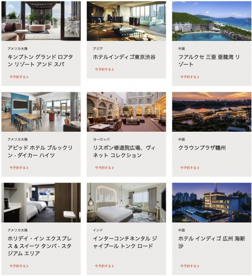 日本も対象　IHG One Rewardsの新しいホテルに15％OFFで滞在1