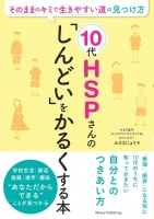 10代HSP