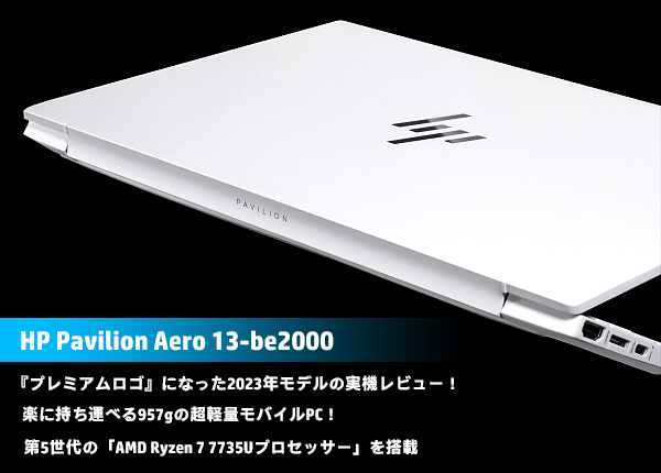 HP Pavilion Aero 13-be2000_実機レビュー_230525_0a4