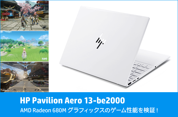 HP Pavilion Aero 13-be2000_ゲーム性能をチェック_230614