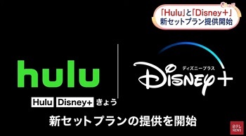 HuluとDisney+がセットプラン開始　月額1490円で両コンテンツ見放題