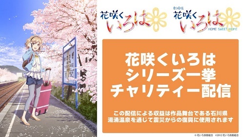 石川県が舞台の「花咲くいろは」シリーズ一挙チャリティー配信決定！作品を見て舞台を応援