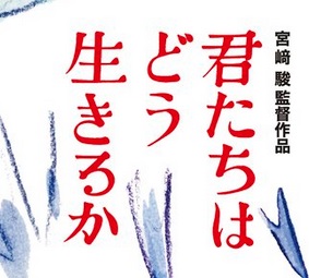 【悲報】宮崎駿の新作映画「君たちはどう生きるか」今月公開なのに全く話題にならないｗｗｗｗ
