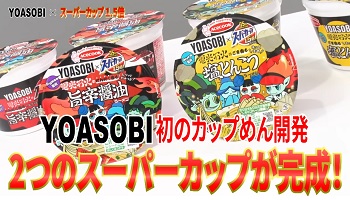【朗報】YOASOBI監修のカップラーメンが発売される