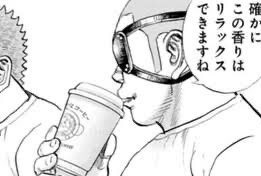 【画像】格闘漫画「コーヒーには老廃物の排出や自律神経を高めたり運動能力を向上させる働きがある」