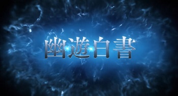 【朗報】実写ドラマ『幽☆遊☆白書』Netflixで12月14日に配信開始 制作期間5年の超大作