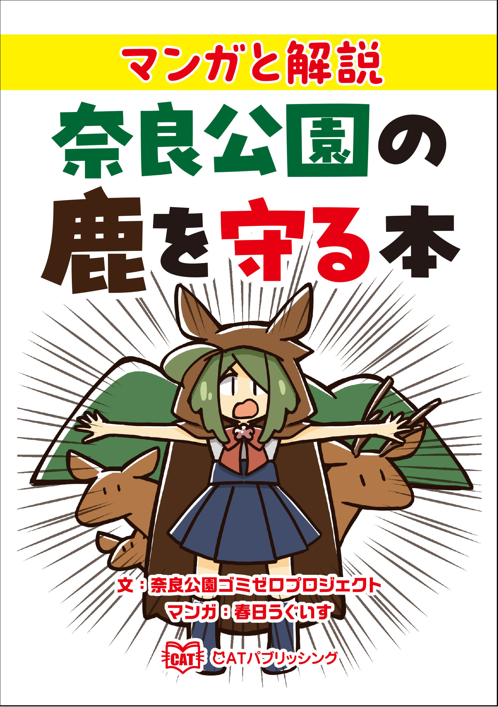 マンガと解説　奈良公園の鹿を守る本表紙