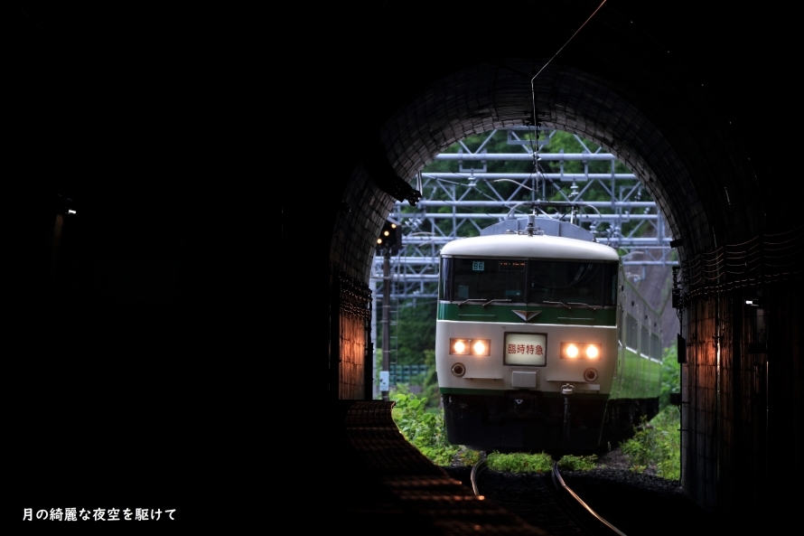 湯檜曽トンネル入線185系谷川岳もぐら号