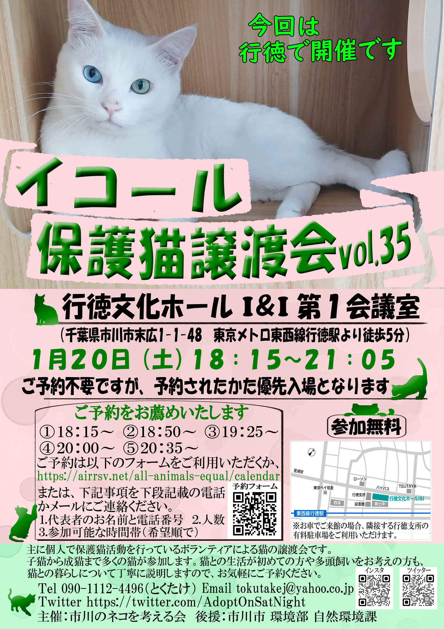 １月２０日開催：イコール保護猫譲渡会（行徳文化ホール）参加のお知らせ