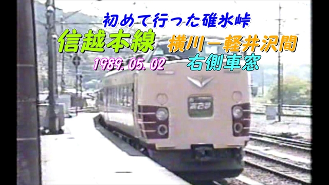 1989.05.02に横川駅にて撮影
