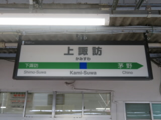 長野JR中央本線上諏訪駅