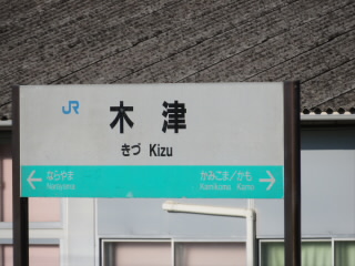 京都JR奈良線木津駅
