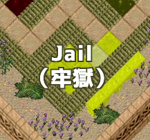 Jail（牢獄）