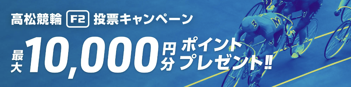 【高松競輪様】総額100万円_毎日抽選投票キャンペーン バナー