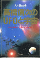 高橋信次のUFOと宇宙128-187