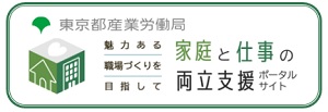 【掲載】東京都産業労働局「家庭と仕事の両立支援ポータルサイト」