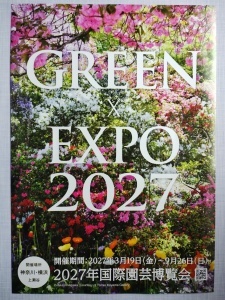 チラシ：GREEN?EXPO2027 23年3月版 (1)