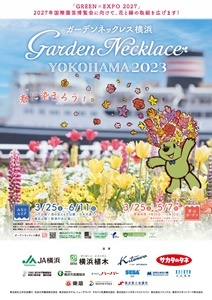 ポスター 23年春ガーデンネックレス横浜 基本 スポンサー枠あり データ