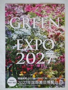 チラシ：GREEN?EXPO2027 23年6月版 (1)