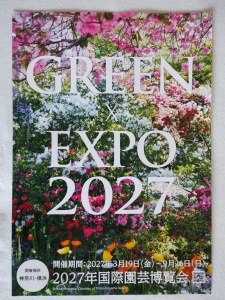 チラシ：GREEN?EXPO2027 23年11月版 (1)