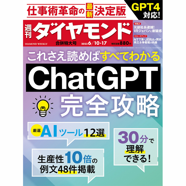 (999)Chat GPT完全攻略週刊ダイヤモンド